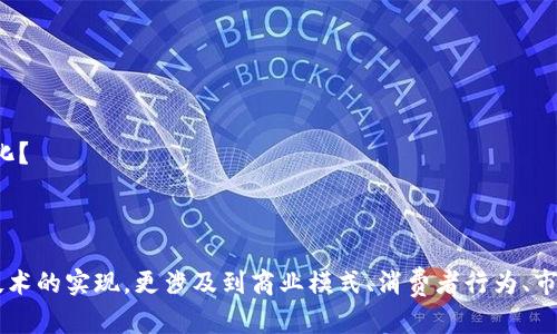 biao ti加密货币在电商中的应用与市场趋势分析/biao ti
加密货币, 电商, 区块链, 支付系统/guanjianci

## 内容主体大纲

1. **引言**
   - 概述加密货币和电商的结合背景
   - 为什么加密货币对电商重要

2. **加密货币的基础知识**
   - 什么是加密货币
   - 加密货币如何运作
   - 主要的加密货币及其特点

3. **电商支付的现状与挑战**
   - 传统支付系统的问题
   - 电子商务的支付发展趋势

4. **加密货币在电商中的应用**
   - 作为支付工具的优势
   - 加密货币如何简化交易

5. **区块链技术对电商的影响**
   - 区块链的基本概念
   - 区块链在电商中的实际应用案例

6. **市场趋势与未来展望**
   - 加密货币在电商中的市场规模分析
   - 未来发展方向与潜力

7. **实用建议与策略**
   - 如何在电商中接受加密货币
   - 选择合适的加密货币支付系统

8. **常见问题解答**
   - 针对加密货币电商的六个主要问题

## 各问题详细介绍

### 问题1：加密货币如何影响电商支付的效率？
加密货币的出现为电商支付带来了显著的效率提升。传统的国际支付往往需要几天的时间，涉及多层中介和高昂的手续费。而利用加密货币进行支付，尤其是在区块链技术的支持下，交易几乎是瞬时完成。这一部分将分析以下几个方面：
首先，加密货币交易省去了银行和支付服务商的中介，减少了交易时间。
其次，低手手续费使得电商企业能够节省成本，增加利润。
再者，加密货币在全球范围内的接受度使得商家能够吸引更多国际客户。无论客户来自哪个国家，他们都可以使用加密货币进行支付，而无需担心货币兑换问题和高额手续费。
最后，随着加密货币支付技术的逐渐成熟，电商平台和客户之间的信任关系得到增强，加速交易流程。

### 问题2：使用加密货币进行电商交易的安全性如何？
安全性是电商交易中最重要的因素之一。使用传统的信用卡支付时，用户的个人信息及支付信息容易受到黑客攻击，而加密货币交易则在一定程度上降低了这些风险。
通过加密和去中心化的技术，加密货币交易在安全性方面有何优势？我们将深入分析：
一方面，加密货币交易记录在区块链上，数据不可篡改，提高了交易的透明度。
另一方面，多种加密算法确保了支付信息的安全。同时，加密货币钱包可以设置多重验证，保护用户资产不被盗取。
此外，本部分还将探讨交易所的选择对安全性的影响，以及用户如何自我保护。

### 问题3：加密货币在电商中主要存在哪些应用场景？
加密货币在电商中有多种应用场景，从基础的支付工具到激励机制，其灵活性使其成为电商平台创新的重要部分。这一部分将分析以下几个场景：
第一，作为支付工具，允许消费者直接用加密货币购买商品。
第二，客户忠诚计划中可以使用加密货币奖励消费者，增加回购率。
第三，众筹和预售项目通过加密货币筹集资金，为新产品的开发提供资金支持。
最后，跨境电商也可以通过加密货币解决传统支付方式中存在的时间延迟和手续费问题。

### 问题4：消费者对加密货币支付的接受程度如何？
接受度是加密货币能否成功应用于电商的关键因素之一。本部分将使用市场调查和数据分析研究消费者对加密货币支付的态度和行为。
首先，消费者对新兴支付方式的接受程度与他们的了解和信任密切相关。我们将探讨是否有足够的教育和推广措施使消费者了解加密货币的优势与风险。
其次，消费者对加密货币的使用习惯与他们的年龄、性别及地区有怎样的关系。而研究结果将为商家如何推广加密货币支付提供参考。
最后，本部分还会分析如何提高消费者对加密货币的信任，以推动其在电商中的使用。

### 问题5：电商商家如何在现有体系中有效整合加密货币支付？
随着加密货币的普及，越来越多的电商商家希望将其整合到现有的支付系统中。这一部分将提供商家在整合过程中的具体措施和建议。
首先，商家需要选择合适的支付处理平台，在选择过程中需要注意哪些因素。
其次，如何在网站中显著标明支持加密货币支付的信息，以增强消费者的信心。
然后，商家需要加强技术支持，确保加密货币支付的顺畅进行，并及时处理相关的技术问题。
最后，商家还应该考虑与现有的支付渠道形成互补，以扩大其客户基础。

### 问题6：未来加密货币在电商的发展趋势如何？
最后，我们将展望加密货币在电商中的未来发展趋势。我们将在以下几个方面进行分析：
首先，随着加密货币的使用越来越普遍，商家采用加密货币的成本会降低，这将进一步刺激市场的成长。
其次，技术的发展将提高交易的安全性和便捷性，增强用户体验。
再者，政府和行业的监管政策也将影响加密货币在电商中的接受度和应用程度，未来将会出现怎样的政策变化？
最后，这一部分还将探讨行业内竞争和创新如何刺激加密货币在电商领域的发展。

## 综上所述
以上内容大纲及问题详细分析为你提供了一个关于加密货币在电商中应用的全面了解。这个主题不仅关乎技术的实现，更涉及到商业模式、消费者行为、市场趋势等多方面的因素。随着加密货币技术的不断进步和市场的熟悉度提高，其在电商中的应用将持续增长。