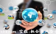 2021 Tokenim 空投：机会与风险全面解析