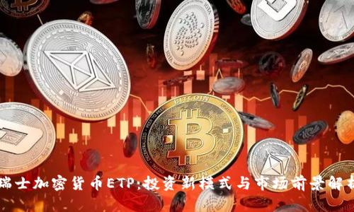 瑞士加密货币ETP：投资新模式与市场前景解析