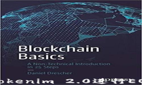 
如何使用Tokenim 2.0进行EOS钱包管理