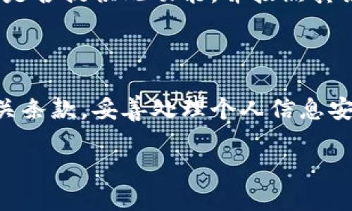   如何注销Tokenim 2.0账户？ / 

 guanjianci Tokenim 2.0, 注销, 账户, 使用指南 /guanjianci 

### 内容主体大纲

1. **引言**
   - Tokenim 2.0简介
   - 注销账户的原因

2. **Tokenim 2.0账户注销的必要性**
   - 隐私与安全
   - 不再使用的账户管理

3. **注销Tokenim 2.0账户的步骤**
   - 登录账户
   - 找到账户设置选项
   - 提交注销请求
   - 验证身份
   - 完成注销过程

4. **注销后账户的处理**
   - 数据保存政策
   - 账户关闭后的后果

5. **常见问题解答**
   - 问题1：注销账户后数据是否会被删除？
   - 问题2：注销后能否恢复账户？
   - 问题3：如何确认账户已注销？
   - 问题4：注销过程中遇到问题怎么办？
   - 问题5：注销是否需要联系客服？
   - 问题6：是否能临时冻结账户而不是注销？

6. **结论**
   - 总结Tokenim 2.0注销账户的流程
   - 留下的建议与注意事项

---

### 引言

Tokenim 2.0是一款越来越受欢迎的数字资产管理平台，提供便捷的数字货币交易及管理功能。随着市场的发展，许多用户可能会因为各种原因选择注销他们的Tokenim 2.0账户。本文将详细介绍Tokenim 2.0的注销流程及相关注意事项，帮助用户顺利完成账户注销。

### Tokenim 2.0账户注销的必要性

注销账户的原因各不相同，有些用户可能是因为不再需要这个服务，或是因为安全隐患而决定注销账户。以下是一些注销Tokenim 2.0账户的必要性：

- **隐私与安全**：在数据泄露事件频繁的今天，保护个人信息至关重要。若不再使用Tokenim 2.0，可以选择注销以减少潜在的隐私风险。
  
- **不再使用的账户管理**：许多用户在注册账户时可能并不熟悉平台，随着使用时间的增加，发现自己并不需要某些账户，选择注销可以使账户管理变得更清晰。

### 注销Tokenim 2.0账户的步骤

注销Tokenim 2.0账户的过程其实非常简单，以下是详细步骤：

#### 步骤 1：登录账户

首先，前往Tokenim 2.0网站，并使用您的账户信息进行登录。确保使用您希望注销的账户进行此操作。

#### 步骤 2：找到账户设置选项

成功登录后，导航至账户设置或隐私设置选项。通常，这些选项可以在页面的右上角找到，点击后可以访问账户管理界面。

#### 步骤 3：提交注销请求

在账户管理界面中，寻找“注销账户”或“删除账户”的选项。按照指示提交注销请求。在这一阶段，Tokenim 2.0可能会要求您确认注销意图。

#### 步骤 4：验证身份

为了保障用户账户的安全性，Tokenim 2.0可能会要求您验证身份，通常需要您输入账户密码或进行其他形式的身份验证。

#### 步骤 5：完成注销过程

完成身份验证后，按照系统提示完成注销流程。此时，您的账户将会被标记为注销，并在一定时间内进行处理。

### 注销后账户的处理

注销Tokenim 2.0账户后，平台会有一系列的数据处理政策。针对账户注销后的数据保存问题，已注销的账户是否会留存数据，用户需予以关注。一般来说，Tokenim 2.0会依据其隐私政策处理用户数据，若注销账户后所存数据仍按法律要求需保存，一般会告知用户。

### 常见问题解答

#### 问题1：注销账户后数据是否会被删除？

大多数平台在用户注销账户后，会对用户的数据进行删除处理。然而，Tokenim 2.0可能会遵循一定的法律要求，保留部分数据以备查。用户在注销前需仔细阅读相关政策，确保了解自己的数据会如何被处理。

#### 问题2：注销后能否恢复账户？

Tokenim 2.0的注销政策通常不可逆，一旦账户被注销，用户无法再恢复该账户及其内的数据。若用户计划再次使用平台服务，需要重新注册账户，所有历史交易记录也将无法恢复。

#### 问题3：如何确认账户已注销？

用户在提交注销请求后，可以通过登录尝试确认账户是否仍然存在。若无法登录并收到“账户不存在”的提示，则表明账户已成功注销。

#### 问题4：注销过程中遇到问题怎么办？

如在注销过程中遇到问题，建议用户先查阅Tokenim 2.0的帮助中心以获取相关指导。如果无法解决，建议与客服团队联系，提供问题具体信息，客服通常会协助解决注销请求中的任何问题。

#### 问题5：注销是否需要联系客服？

在大多数情况下，用户能够自行通过账户设置进行注销，但若出现异常情况或账户设置中没有注销选项，建议用户联系Tokenim 2.0客服以获得进一步支持。客服可以提供更为详细的注销步骤与解决方案。

#### 问题6：是否能临时冻结账户而不是注销？

部分平台支持临时冻结账户的功能，相较于永久注销，冻结账户允许用户在必要时恢复使用。用户可以查看Tokenim 2.0是否提供此功能，并按照其说明进行操作。

### 结论

注销Tokenim 2.0账户的流程相对简单，但用户在注销前需要充分了解注销后的数据处理政策和后果。务必仔细阅读相关条款，妥善处理个人信息安全问题。希望本文能够为用户提供有用的指导，顺利完成Tokenim 2.0账户的注销。

通过以上内容，用户可以清楚了解在Tokenim 2.0上的注销过程及相应的影响，为自己的账户管理决策提供参考。