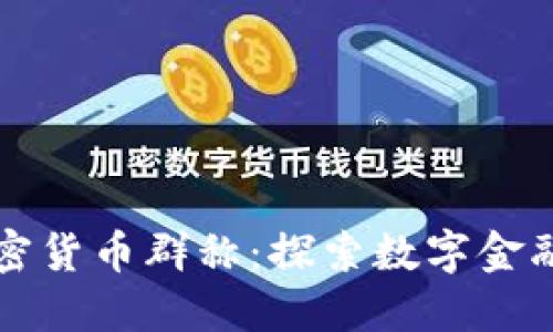 英国加密货币群称：探索数字金融的未来