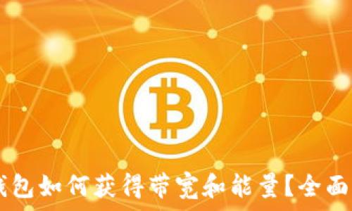 IM钱包如何获得带宽和能量?全面指南