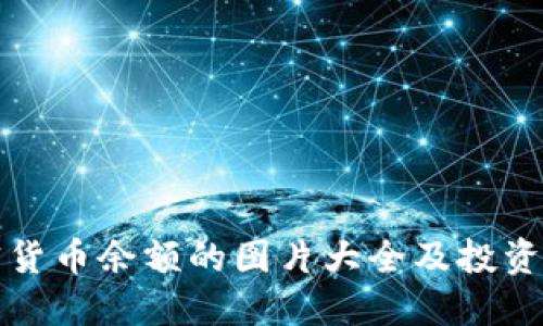 加密货币余额的图片大全及投资指南