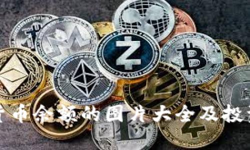 加密货币余额的图片大全及投资指南