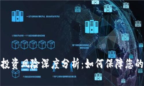 加密货币投资风险深度分析：如何保障您的资产安全