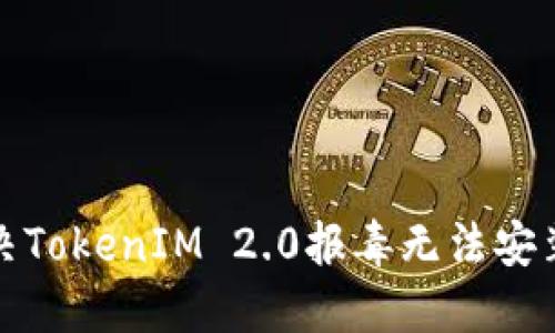 如何解决TokenIM 2.0报毒无法安装的问题
