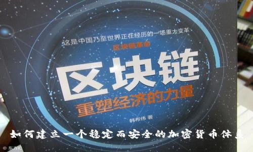 如何建立一个稳定而安全的加密货币体系