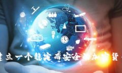 如何建立一个稳定而安全的加密货币体系