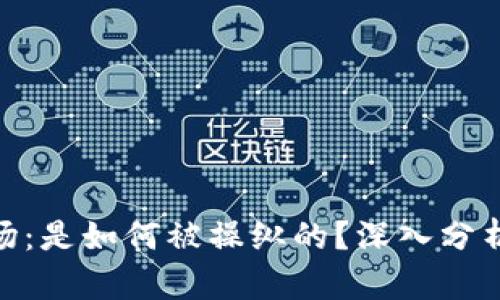 加密货币市场：是如何被操纵的？深入分析及应对措施
