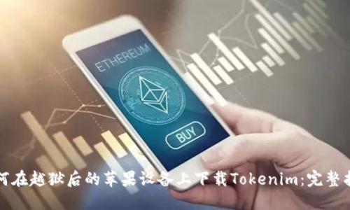 如何在越狱后的苹果设备上下载Tokenim：完整指南