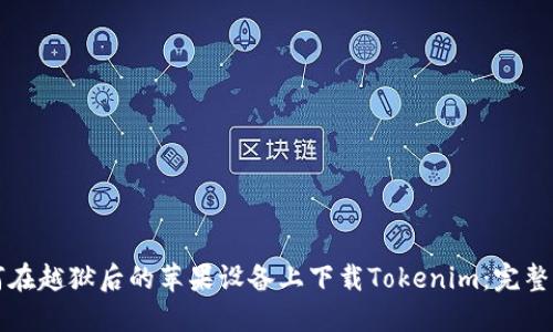 如何在越狱后的苹果设备上下载Tokenim：完整指南