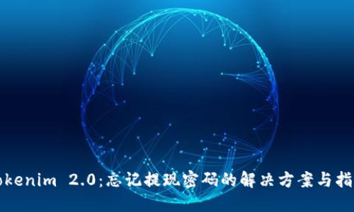Tokenim 2.0:忘记提现密码的解决方案与指南