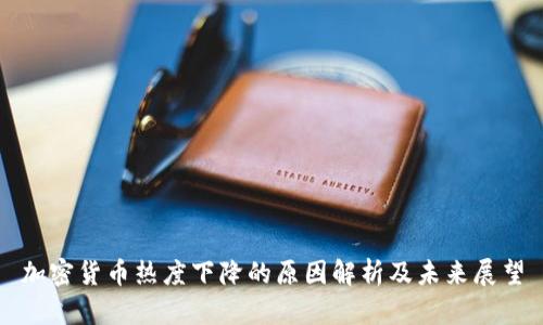 加密货币热度下降的原因解析及未来展望