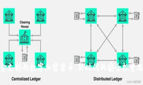 黄金支持的数字加密货币：新时代的安全投资选择