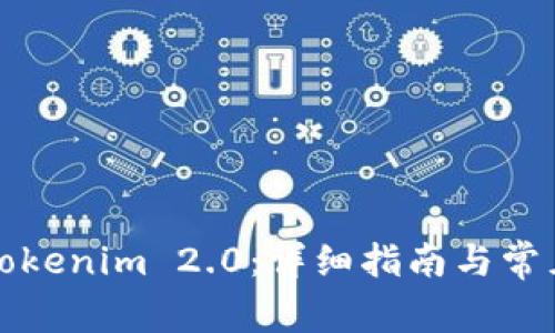 如何解冻Tokenim 2.0：详细指南与常见问题解答