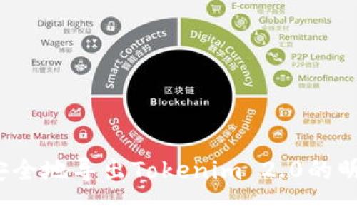  如何安全地导出Tokenim 2.0的明文私钥