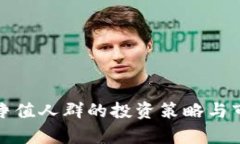 加密货币高净值人群的投资策略与市场趋势分析