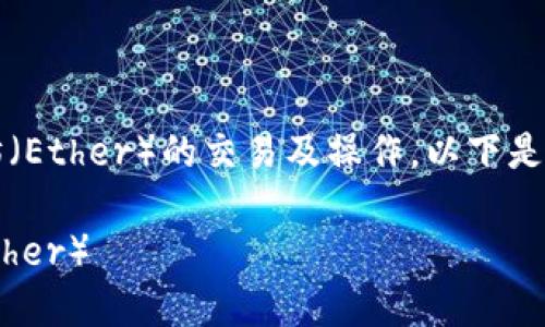 为了帮助您理解如何使用Tokenim 2.0进行以太坊（Ether）的交易及操作，以下是一个的和相关关键词，并附上内容大纲和问题介绍。

Tokenim 2.0使用指南：如何便捷地兑换以太坊（Ether）