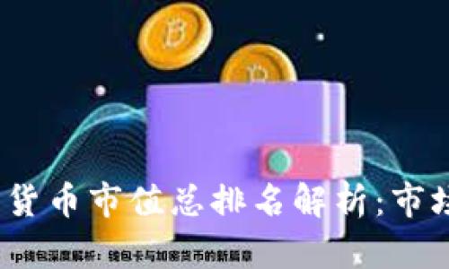 2023年加密货币市值总排名解析：市场趋势与洞察