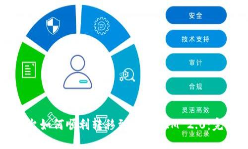 欧易平台如何顺利转移到TokenIM 2.0：完整指南