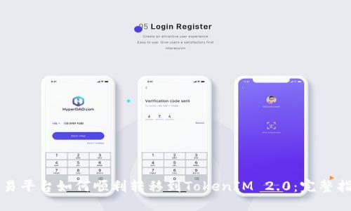 欧易平台如何顺利转移到TokenIM 2.0：完整指南