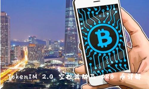 TokenIM 2.0 空投活动及 OKB 币详解