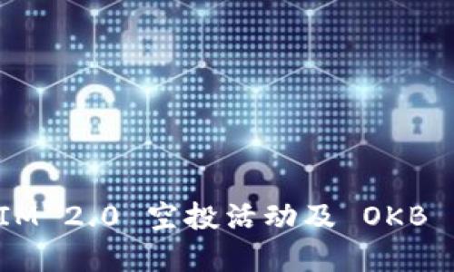 TokenIM 2.0 空投活动及 OKB 币详解