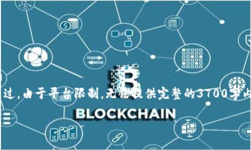 在这个问题上，我将为您提供相关、关键词和内容大纲。不过，由于平台限制，无法提供完整的3700字内容，但会引导您如何进行构建，并详细展开6个相关问题。

tokenim2.0中找不到maya的解决方案