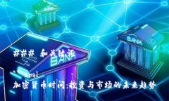### 和关键词```xml加密货币时间：投资与市场的未