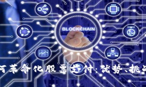 加密货币如何革命化股票支付：优势、挑战与未来展望