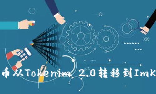 如何将币从Tokenim 2.0转移到ImKey钱包