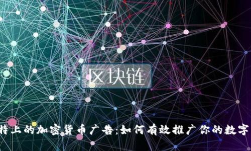  推特上的加密货币广告：如何有效推广你的数字资产