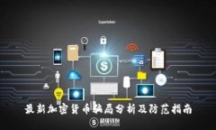 最新加密货币骗局分析及防范指南