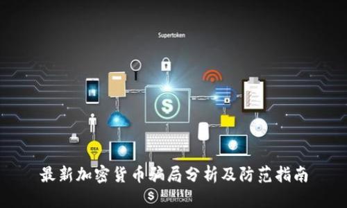 最新加密货币骗局分析及防范指南