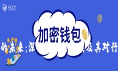 加密货币的未来：深入解析孙宇晨及其对行业的