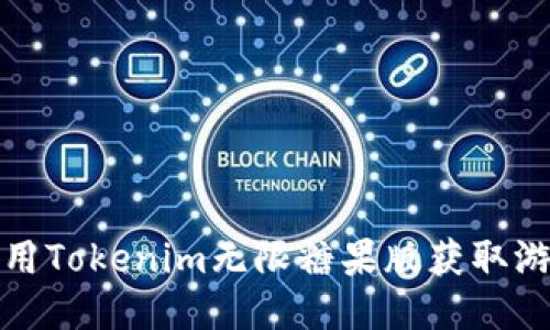 如何使用Tokenim无限糖果版获取游戏优势