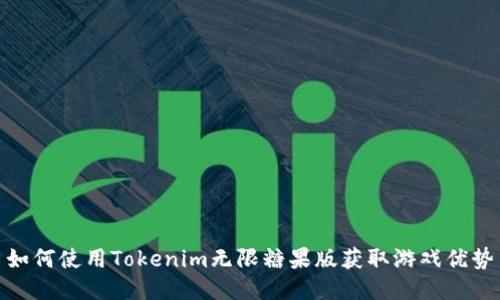 如何使用Tokenim无限糖果版获取游戏优势