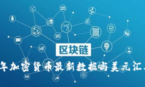 2023年加密货币最新数据与美元汇率分析
