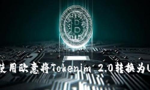 如何使用欧意将Tokenim 2.0转换为USDT？
