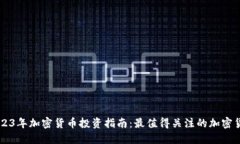 2023年加密货币投资指南：最值得关注的加密货币