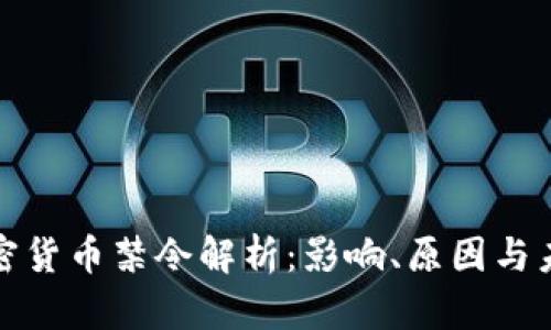 泰国加密货币禁令解析：影响、原因与未来趋势