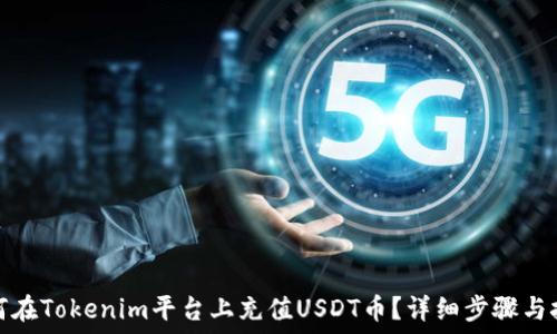   
如何在Tokenim平台上充值USDT币？详细步骤与技巧