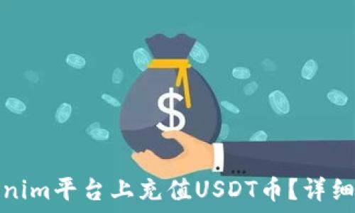 如何在Tokenim平台上充值USDT币?详细步骤与技巧