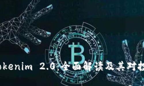 挖矿转入 Tokenim 2.0：全面解读及其对投资者的影响