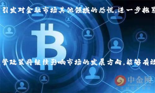   加密货币市场崩盘的前兆与预测分析 / 

 guanjianci 加密货币, 崩盘, 市场分析, 投资风险 /guanjianci 

### 内容主体大纲

1. **引言**
   - 简介加密货币的快速发展
   - 提出崩盘的概念
   - 目标：分析崩盘的现象及其可能性

2. **加密货币市场的现状**
   - 市场规模与增长数据
   - 影响市场的关键因素
   - 各大加密货币概述

3. **崩盘的历史案例**
   - 2017年的加密货币泡沫
   - 2021年的市场波动
   - 历史数据分析

4. **崩盘的前兆**
   - 市场情绪的变化
   - 监管政策的影响
   - 技术面和基本面的信号

5. **投资者的心理**
   - 投资者行为分析
   - 羊群效应与追涨杀跌
   - 心理因素对市场的影响

6. **风险管理与规避策略**
   - 投资者应如何应对崩盘
   - 多元化投资的重要性
   - 合理的止损策略

7. **未来趋势与预测**
   - 专家预测与市场走向
   - 去中心化金融的影响
   - 新兴技术与市场创新

8. **结论**
   - 对未来市场的看法
   - 重申崩盘风险及避险策略

---

### 引言

加密货币自比特币于2009年问世以来，迅速崛起，并在全球范围内引发投资热潮。虽然许多人从中获利，但随着市场的波动，很多投资者对加密货币的未来充满疑虑，担心“崩盘”这一应景的话题。崩盘不仅涉及市场的短期波动，更关系到经济环境、技术发展与政策法规等多方面因素。本文旨在探讨加密货币市场崩盘的前兆、原因和未来的走向。

### 加密货币市场的现状

当前，加密货币市场的规模持续扩张，越来越多的投资者与机构进入这一领域。根据近期数据显示，全球市场的总市值已达到数万亿美元，然而，这一增长亦伴随着极大的不确定性和波动性。

市场的核心在于比特币与以太坊等主流货币，同时也出现了大量的衍生币种。交易所的兴起和区块链技术的发展无疑帮助推动了市场的繁荣。然而，各种投机行为及缺乏监管的现象，也让市场充满了风险。

### 崩盘的历史案例

有关加密货币崩盘的例子屡见不鲜，特别是2017年，整个市场在短短几个月内暴涨至近8000亿美元，随后却在几个月内骤降，令无数投资者损失惨重。2021年，随着NFT和DeFi概念的火热，加密货币再次经历了极大的波动。

通过分析这些历史数据，有助我们理解市场的脆弱性，以及在泡沫形成后崩溃的模式。投资者需要清楚，任何市场的过度乐观都可能伴随巨大的风险。

### 崩盘的前兆

崩盘通常不会毫无征兆。市场情绪的变化、监管政策的传出、技术的缺陷等，都可能成为崩盘的导火索。投资者需要关注这些信号，包括社交媒体上的负面新闻、市场参与者的恐慌情绪以及各国政府对加密货币态度的变化。

此外，技术面如交易量、波动率等指标也能提供一定的参考，投资者应具备敏感的市场触觉，以便及时做出风险评估和调整投资策略。

### 投资者的心理

投资者的心理因素往往是加密货币崩盘的重要推动力之一。市场的牛市往往伴随乐观情绪，而当市场出现波动，投资者可能因恐惧而迅速抛售，形成羊群效应。这种行为不仅加剧了市场的不稳定，还可能导致不理性的市场抛售。

对市场趋势的盲目追随使得许多投资者在崩盘时失去理智，造成更大的损失。因此，了解和控制心理因素对投资者的成功至关重要。

### 风险管理与规避策略

面对崩盘风险，投资者应积极制定风险管理策略。例如，通过分散投资来降低风险，并设定合理的止损点，避免因市场剧烈波动而导致的过度损失。此外，保持冷静、避免盲目追随市场潮流是成功投资的关键。

教育和学习是增加投资信心的重要途径，了解市场的基本面和技术面可以帮助投资者更理性地做出决策。

### 未来趋势与预测

对于加密货币市场的未来，许多专家持谨慎乐观的态度。去中心化金融（DeFi）和NFT等新兴概念的出现，可能会为市场注入新的活力。但也不容忽视的是，随着监管政策的不断趋严，市场的变化可能更加不可预测。

技术的进步和市场参与者的创新是推动市场发展的关键，未来的加密货币市场将更加依赖于健康的生态体系和法规的完善。

### 结论

总体来看，加密货币市场的崩盘风险恰恰是其高风险高回报特性的体现。在未来，投资者应持续关注市场的动向，并随时调整自己的投资策略。通过合理的风险管理与心理控制，投资者仍然能够在这一波动性极大的市场中寻找机会。

---

### 相关问题

#### 问题1: 加密货币市场崩盘的主要原因是什么？

加密货币市场崩盘的主要原因

加密货币市场的崩盘，往往是由多种因素共同导致的。首先，投机行为是市场崩盘的重要原因之一。当投资者追逐短期利益而忽视基本面时，泡沫就会形成。其次，外部环境如经济危机、政策调整等也会引发市场的不稳定。最后，技术问题如交易所的安全性、系统故障等，也能导致信任危机，进一步加剧市场的下跌。

#### 问题2: 投资者该如何评估加密货币投资的风险？

评估加密货币投资的风险

投资者在进入加密货币市场前，必须进行充分的风险评估。首先，要了解所投资的加密货币的科技背景、团队实力和市场应用。其次，观察市场动态，分析价格波动历史和当前的市场情绪。此外，阅读相关的市场研究报告和专家意见，也能帮助投资者做出更为理性的决定。

#### 问题3: 有哪些可靠的风险管理策略？

可靠的风险管理策略

有效的风险管理策略可以帮助投资者在震荡的市场中保持冷静。首先，制定明确的投资计划，包括进场和出场的规则。其次，分散投资，以降低单一资产下跌对整体资产的影响。另外，设置止损点也是保护资金的重要手段。最后，定期调整投资组合，确保风险水平与市场变化一致。

#### 问题4: 如何识别加密货币市场的崩盘前兆？

识别市场崩盘前兆的方法

识别崩盘前兆需要关注市场的多个信号。首先，观察交易量的变化，通常在市场下跌之前，交易量会出现异常的增加或减少。其次，留意市场情绪，通过社交媒体和新闻头条了解大众对市场的看法。如果市场普遍乐观而价格却未能上涨，可能预示着潜在的风险。此外，监管政策的变化和大规模投资者的出逃也应被纳入考虑范围。

#### 问题5: 加密货币崩盘对经济的影响是什么？

加密货币崩盘对经济的影响

加密货币的崩盘可能对经济产生多种影响。首先，投资者的财富损失会直接影响消费和投资活动，导致经济增长放缓。其次，如果大量投资者涌入市场，崩盘后可能引发对金融市场其他领域的恐慌，进一步拖累传统金融市场。此外，因为加密货币的去中心化特性，市场崩盘可能会对区块链技术的发展和应用产生负面影响。

#### 问题6: 未来加密货币市场的发展趋势如何？

未来加密货币市场的发展趋势

加密货币市场的未来发展趋势可能受到多方因素的影响。首先，随着技术的进步，更多的企业和机构将会采纳区块链技术，从而推动加密货币的实际应用。其次，监管政策将继续影响市场的发展方向，能够有效整顿市场的合规性将有助于吸引更多投资者加入。最后，市场的教育和风险意识的提升，将有助于建立更健康的投资环境，从而促使加密货币市场的稳定与发展。

以上是围绕“加密货币啥时候崩盘”的完整分析与结构，提供了深入的解读与实际问题的探讨。希望能为有意投资于加密货币的读者提供有价值的参考。