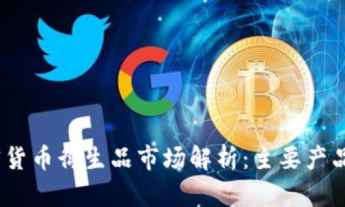 2023年加密货币衍生品市场解析：主要产品与发展趋势
