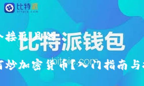 思考一个接近且的

国内如何炒加密货币？入门指南与投资技巧