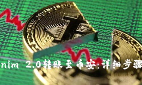 如何将Tokenim 2.0转账至币安：详细步骤与注意事项