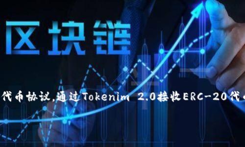 在以太坊的生态系统中，Tokenim 2.0 是一款支持多种功能的数字资产管理工具，而 ERC-20 是一类标准的代币协议。通过Tokenim 2.0接收ERC-20代币，用户可以使用更简单、安全的方法管理其资产。以下是一个思考、相关关键词、大纲以及问题详细介绍的示例。

如何通过Tokenim 2.0收取ERC20代币的详细指南